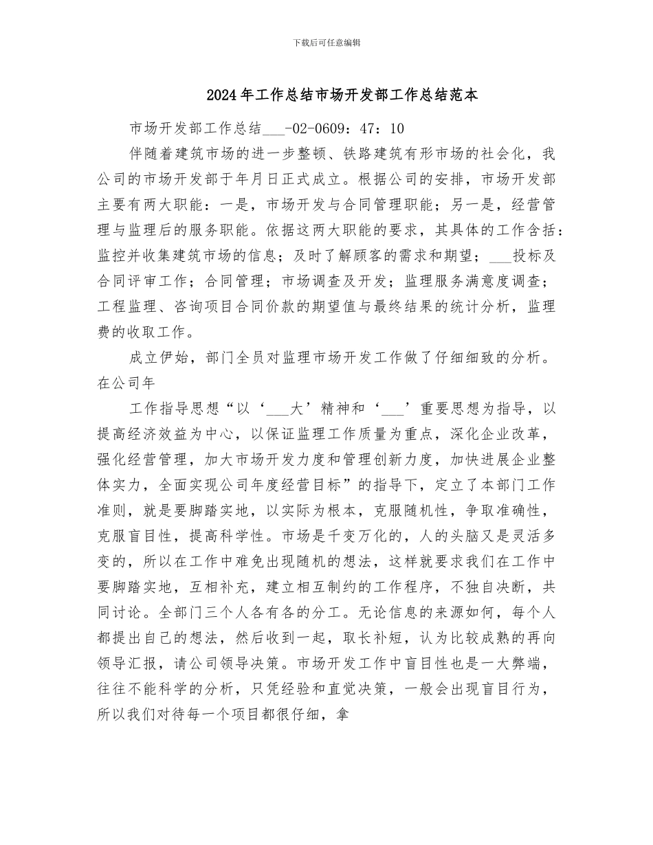 2024年工作总结市场开发部工作总结范本_第1页