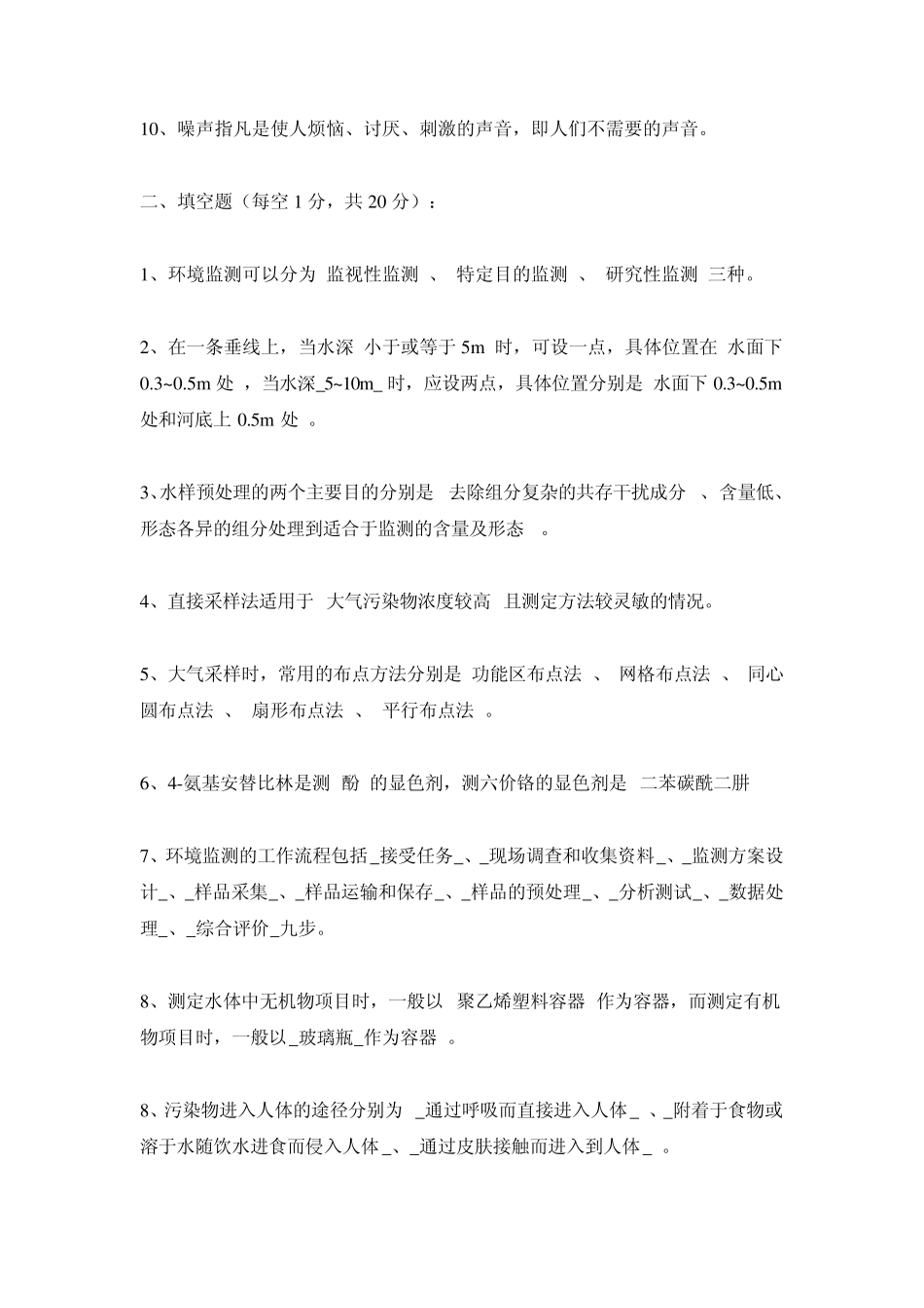 环境监测考试题目_第2页
