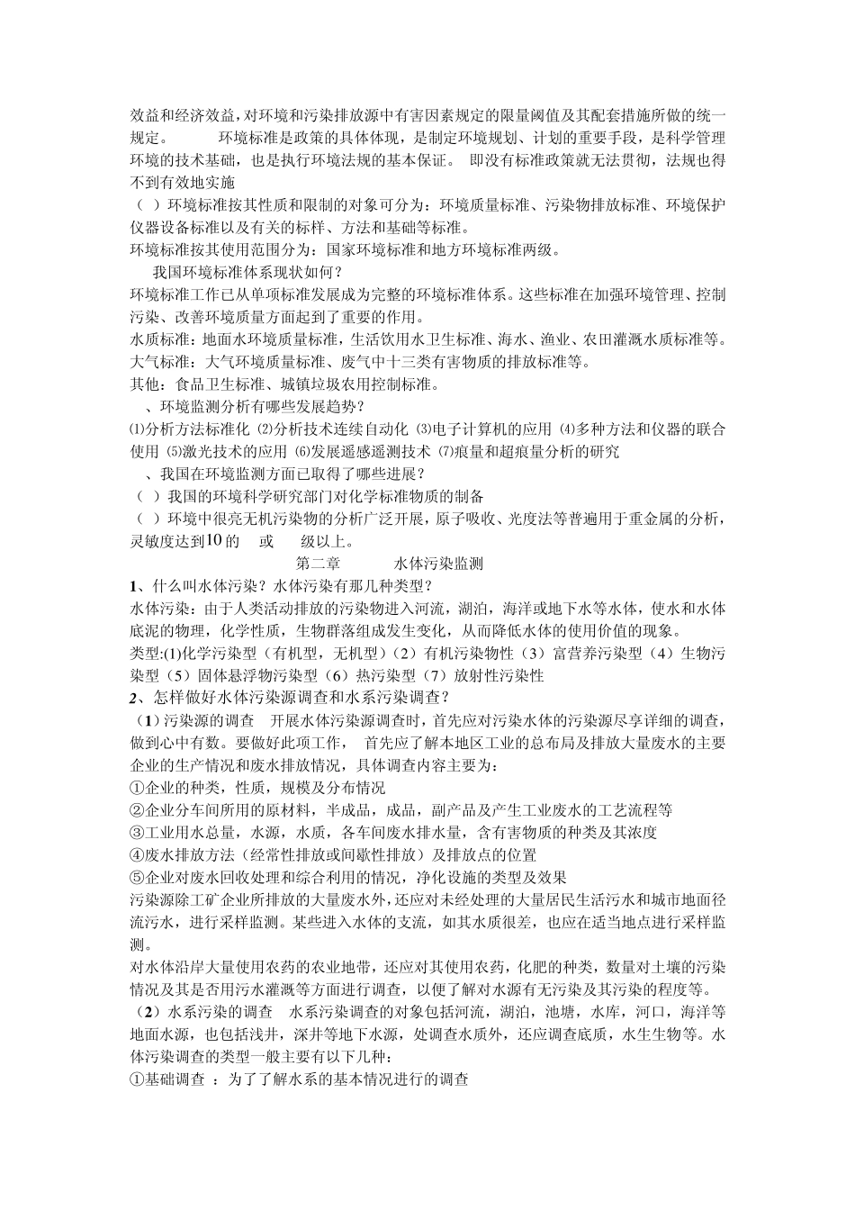 环境监测考试重点考试内容_第2页