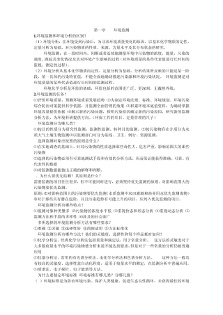 环境监测考试重点考试内容