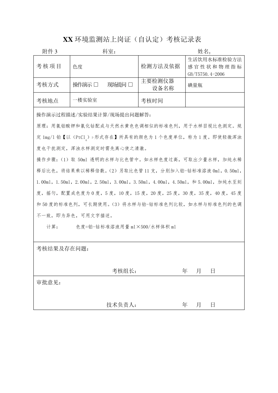 环境监测自认定考核记录表_第3页