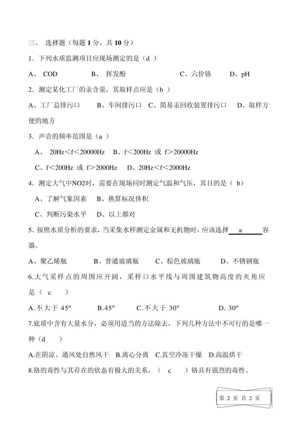 环境监测试题(配答案)_第2页