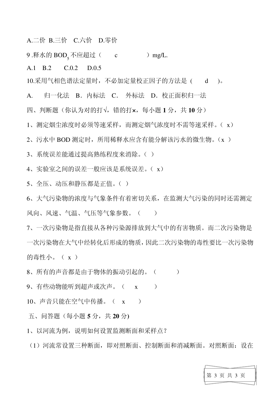 环境监测试题(配答案)_第3页