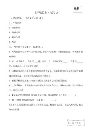 环境监测试题(配答案)