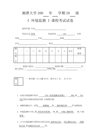 环境监测试题及答案_环境监测