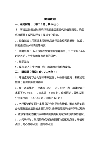 环境监测试题含答案共11套