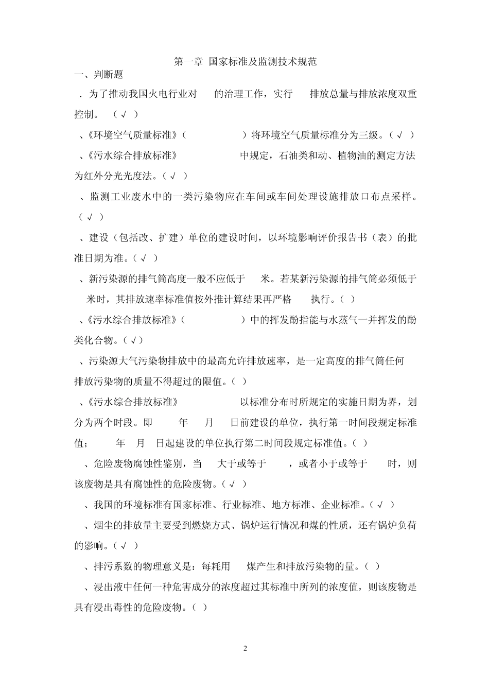 环境监测试题库_第2页