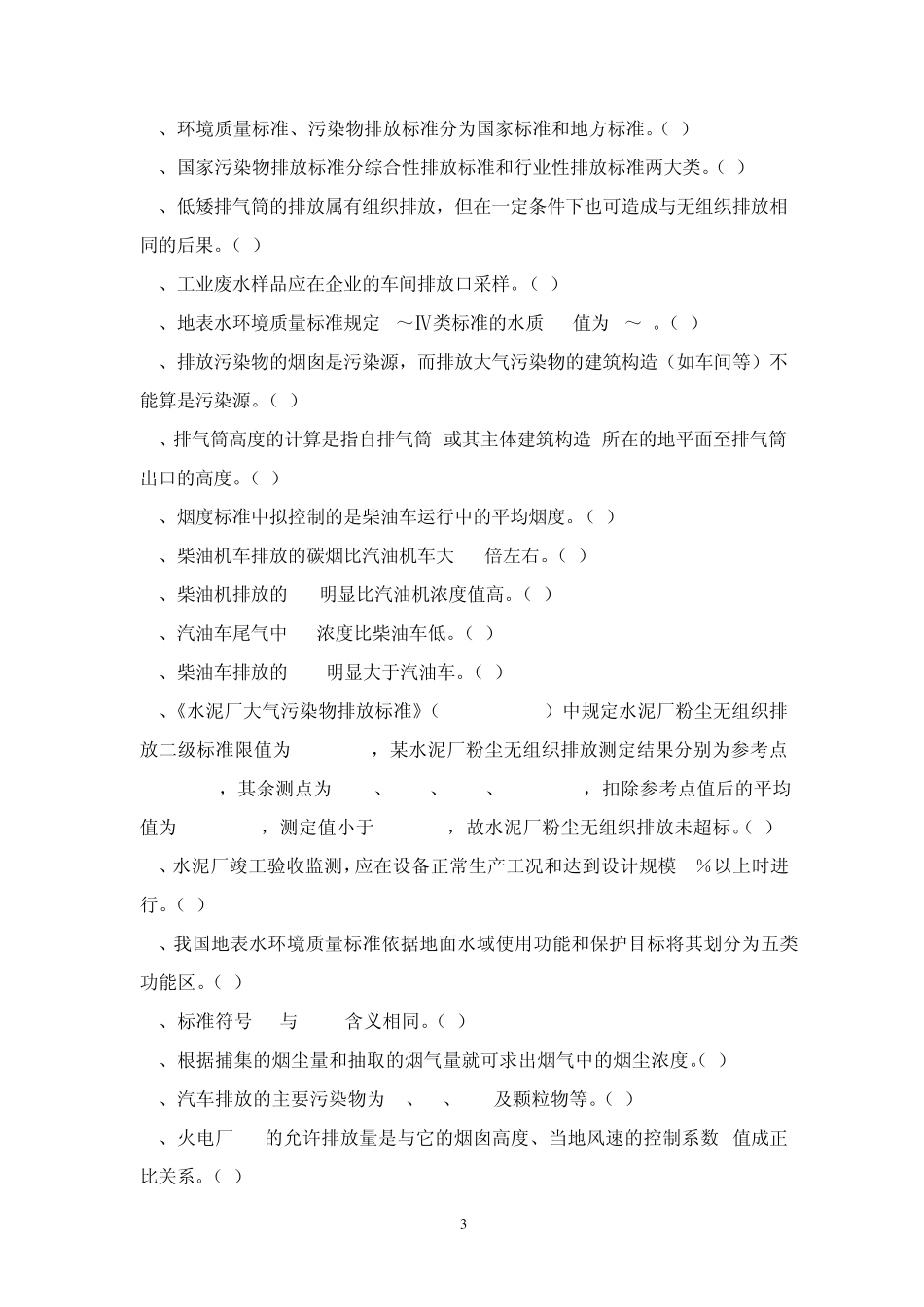环境监测试题库_第3页