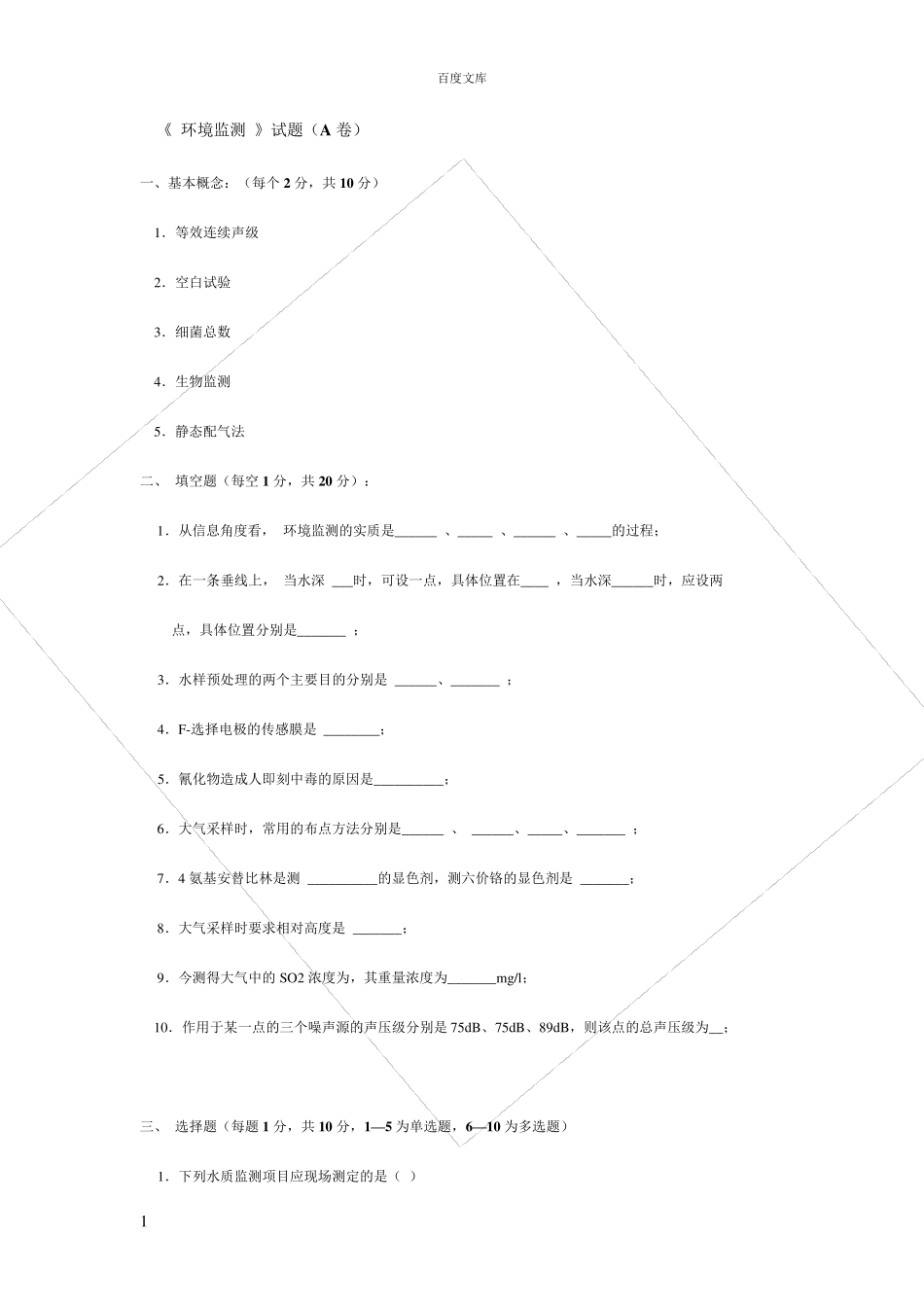 环境监测试题库及答案_第1页