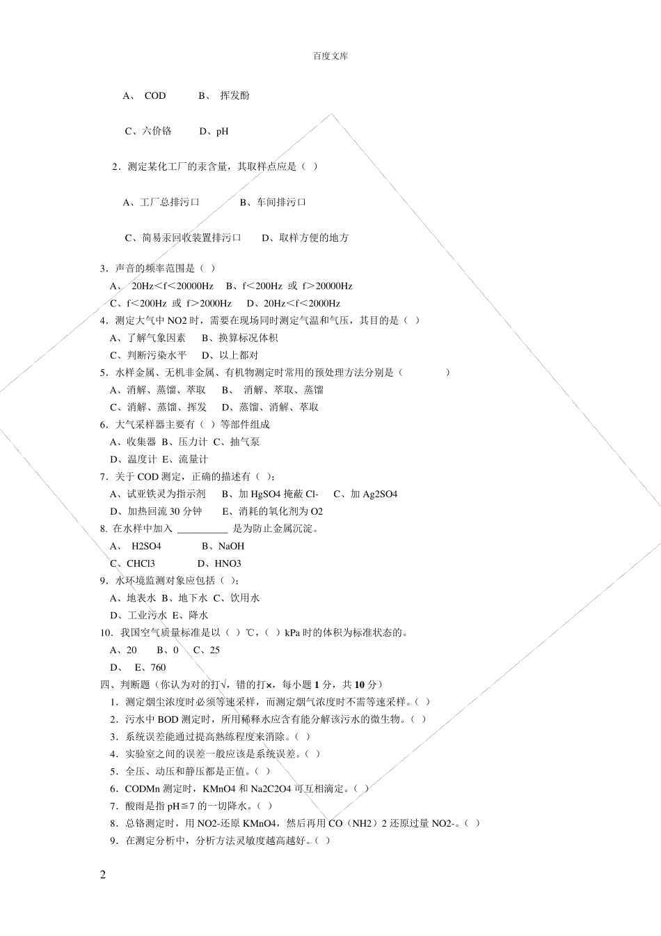 环境监测试题库及答案_第2页