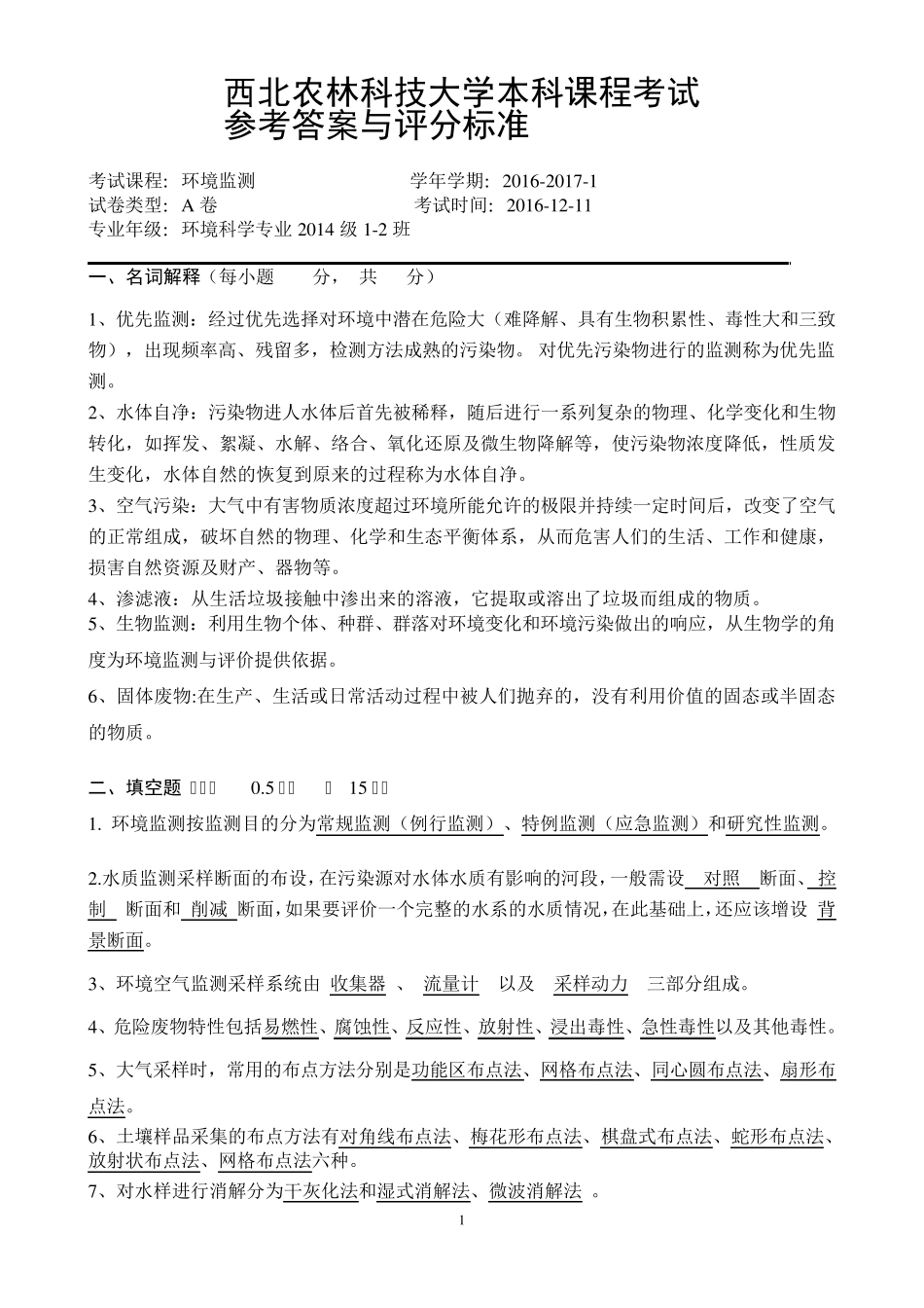 环境监测试题答案_第1页