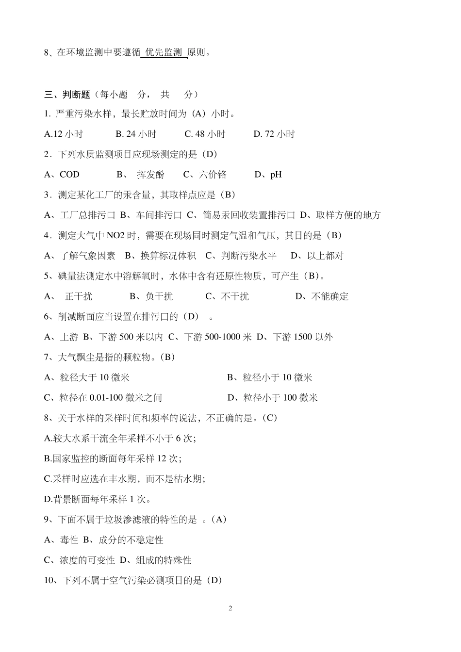 环境监测试题答案_第2页