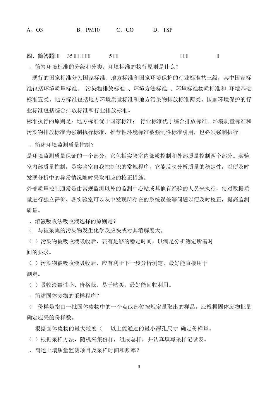 环境监测试题答案_第3页