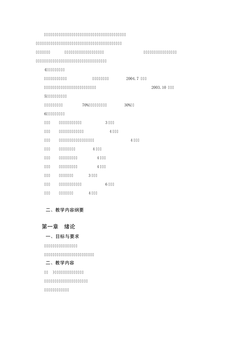 环境监测课程教学大纲_第2页