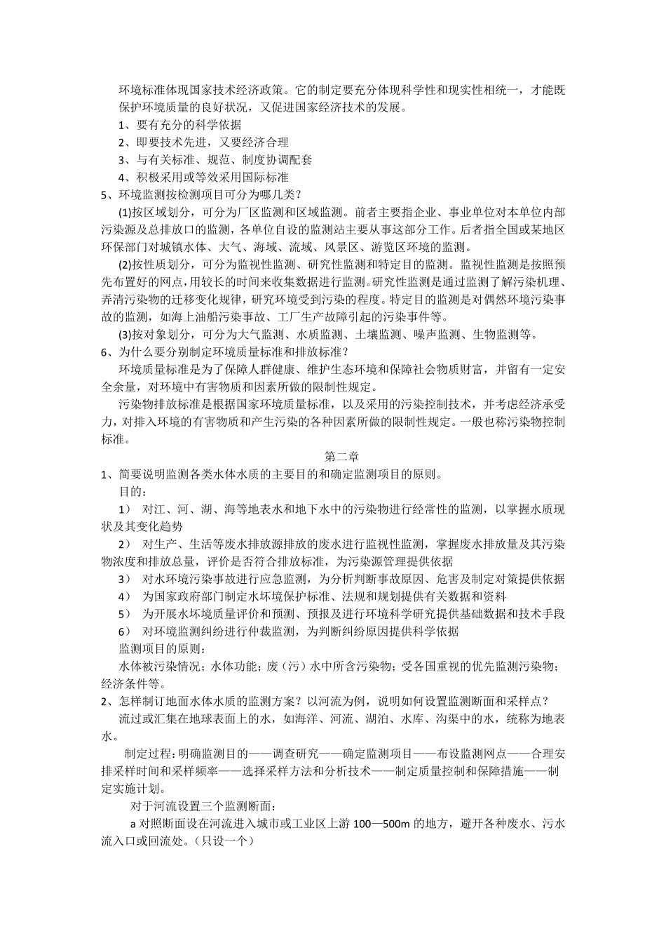 环境监测课后习题_第2页