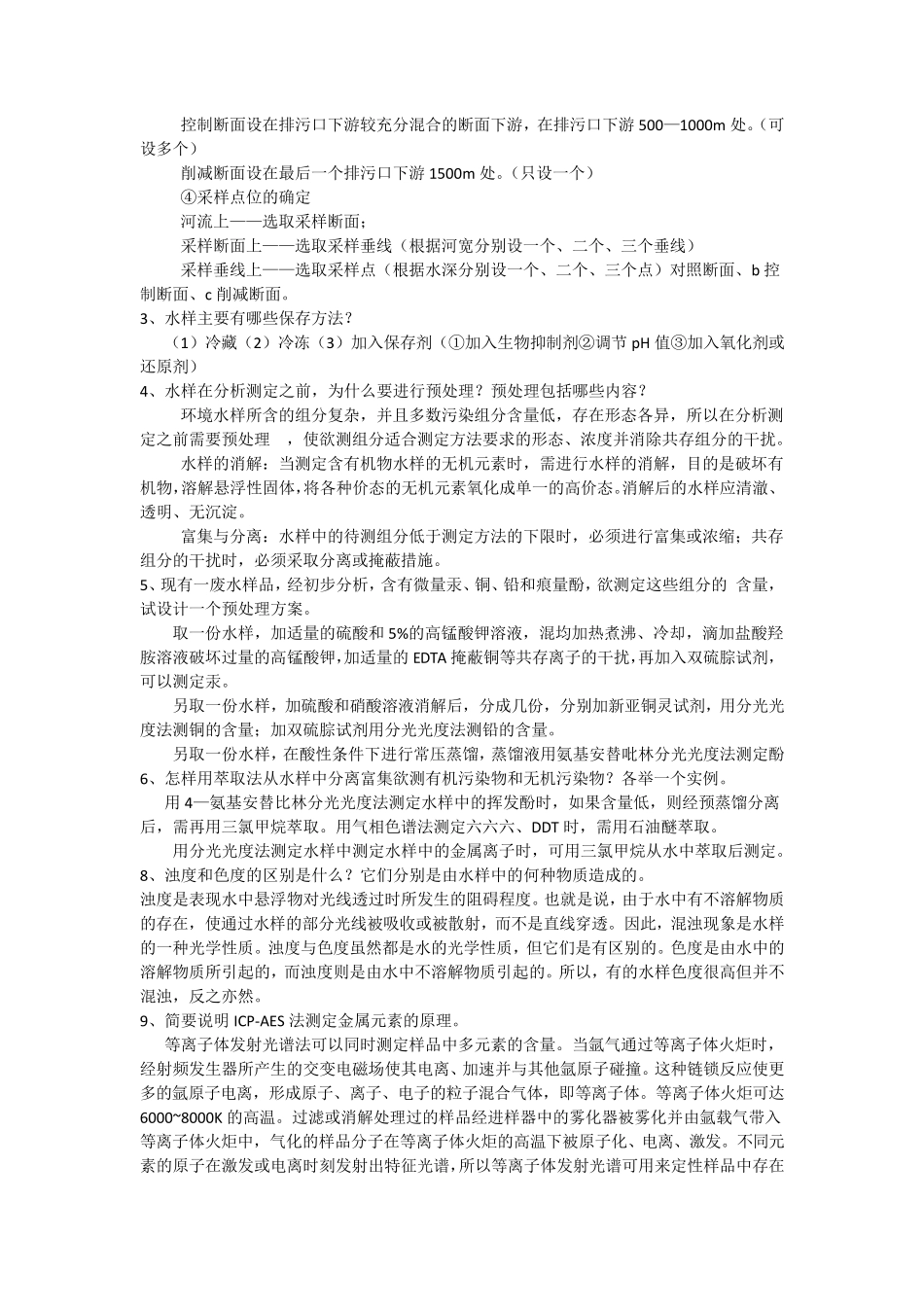 环境监测课后习题_第3页