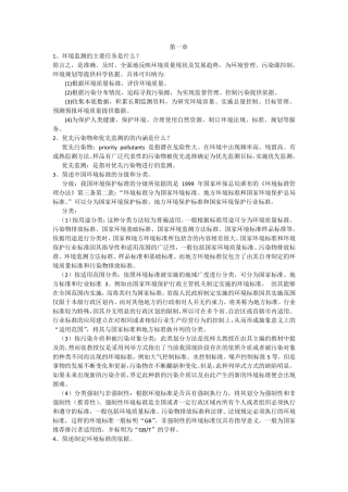 环境监测课后习题