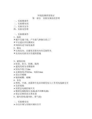 环境监测质量保证