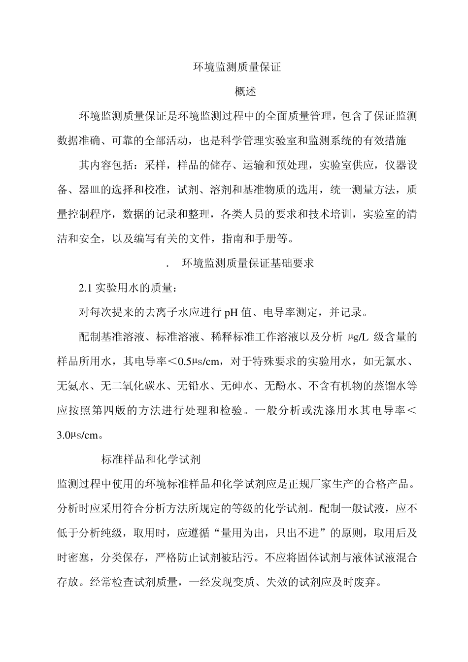 环境监测质量保证讲义_第1页