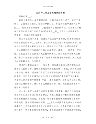 2024年工作总结思想政治方面