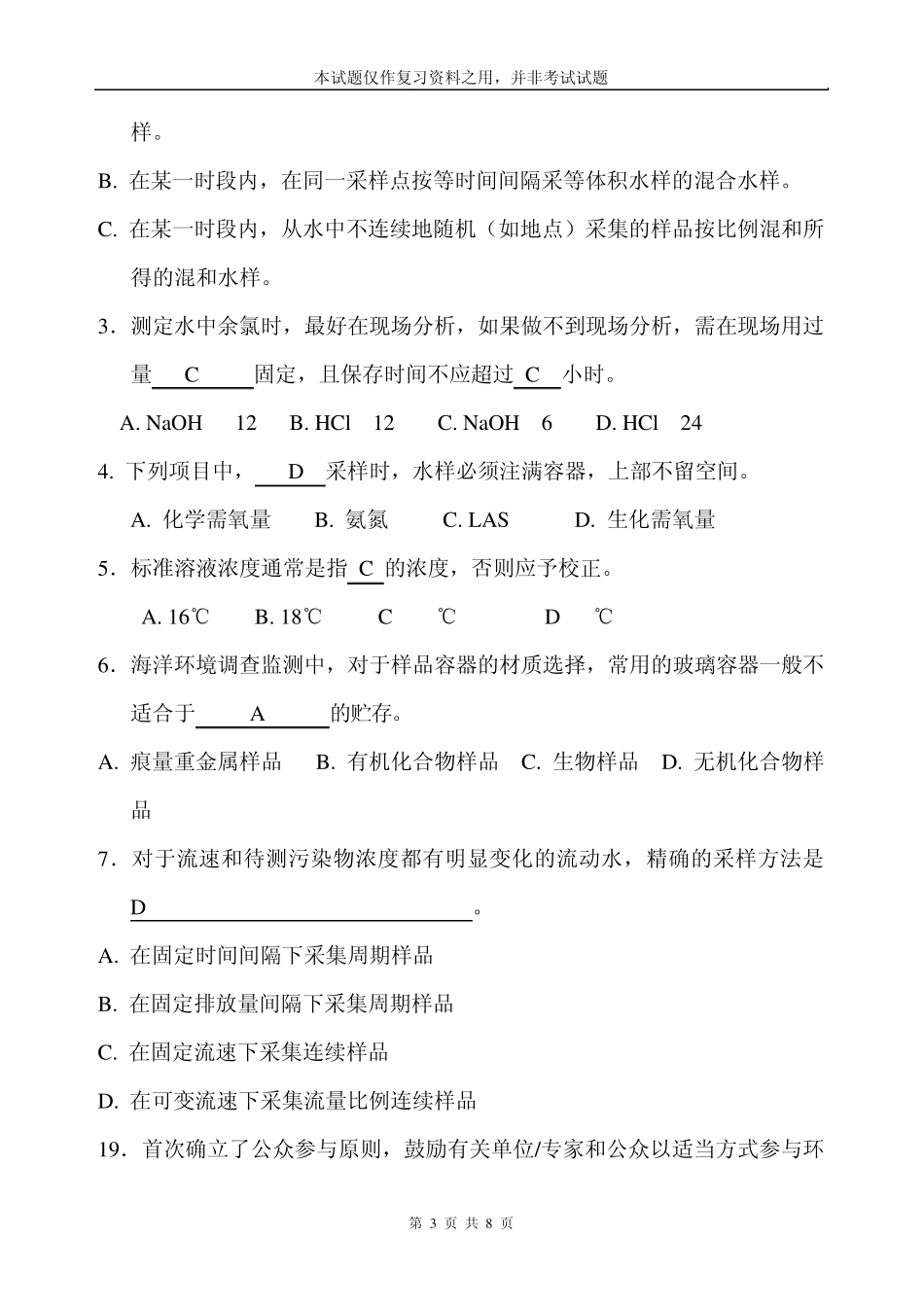 环境监测质量管理练习题本试题仅作复习资料之用,并非考试试题_第3页