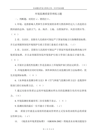 环境监测质量管理练习题本试题仅作复习资料之用,并非考试试题