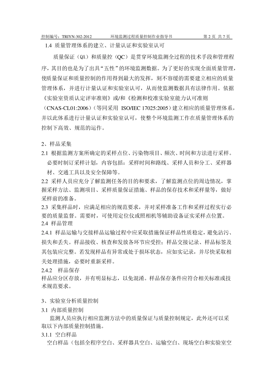 环境监测过程质量控制作业指导书_第2页