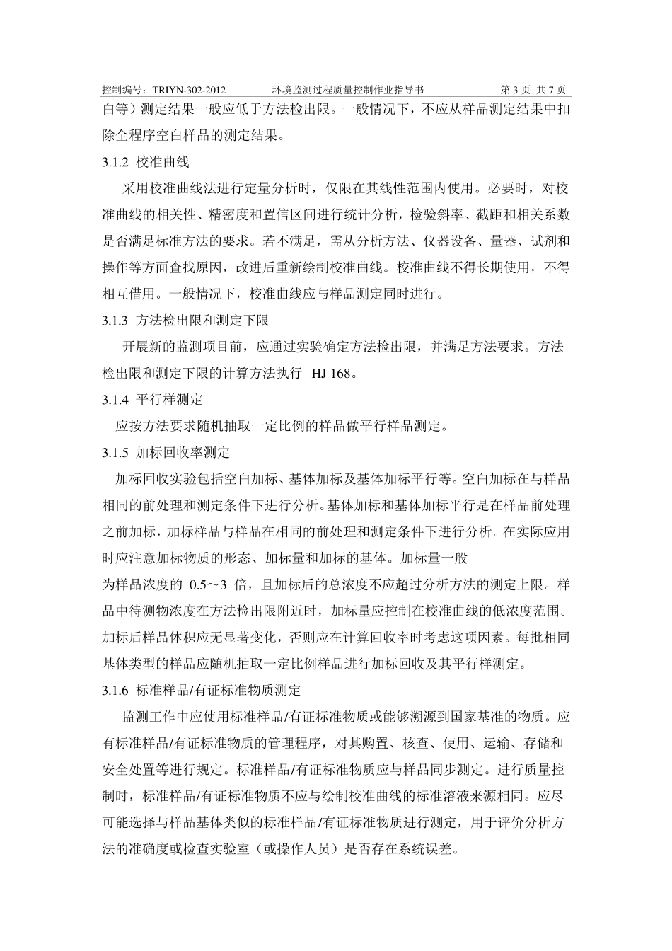 环境监测过程质量控制作业指导书_第3页