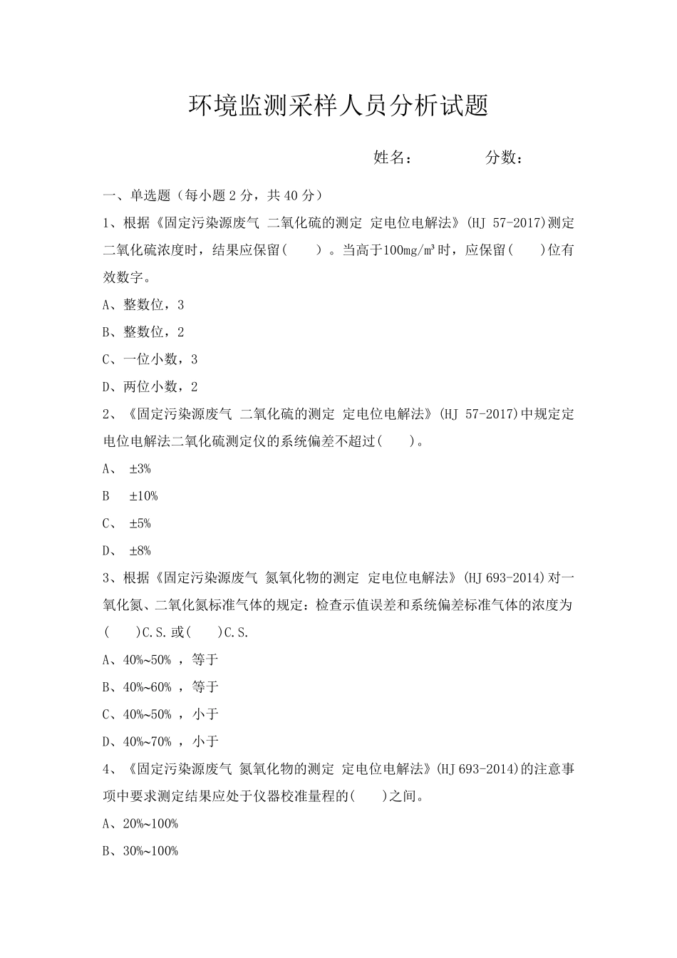 环境监测采样人员分析试题及答案_第1页