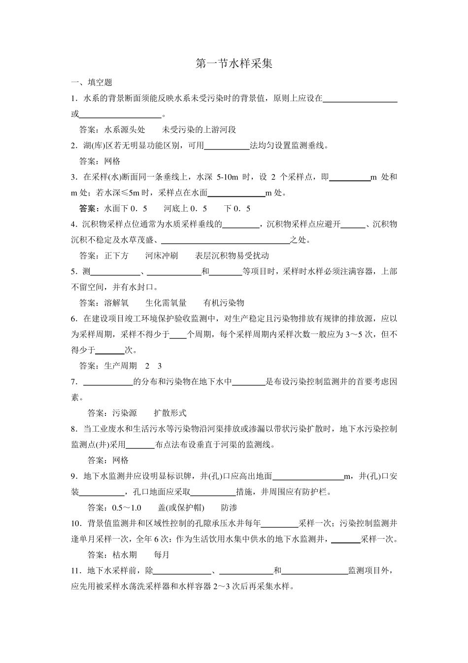 环境监测采样习题及答案_第1页