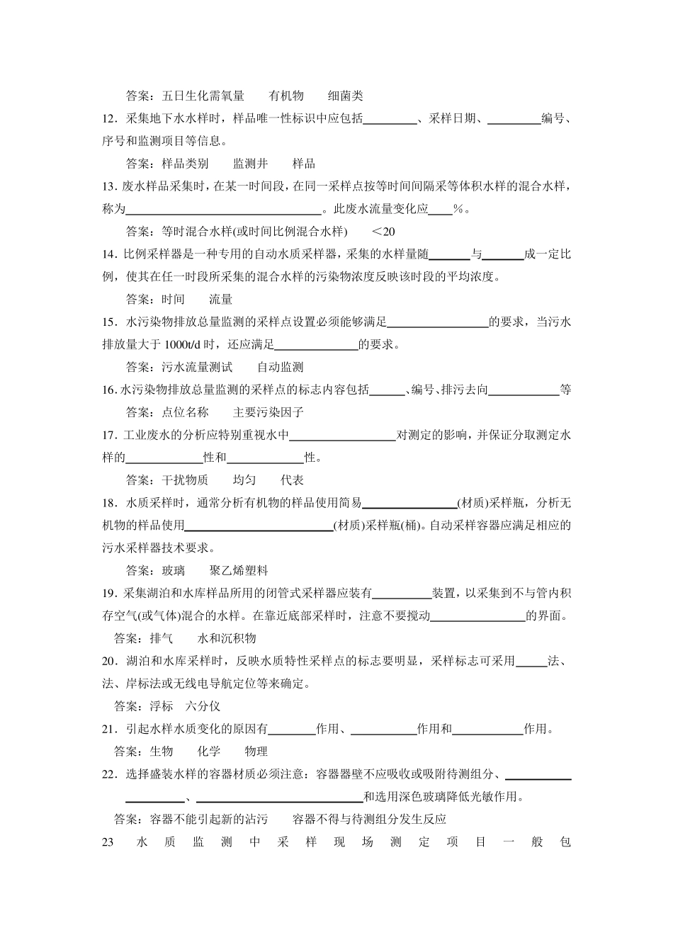 环境监测采样习题及答案_第2页