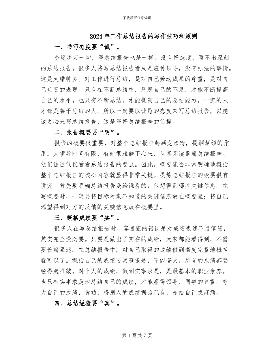 2024年工作总结报告的写作技巧和原则_第1页