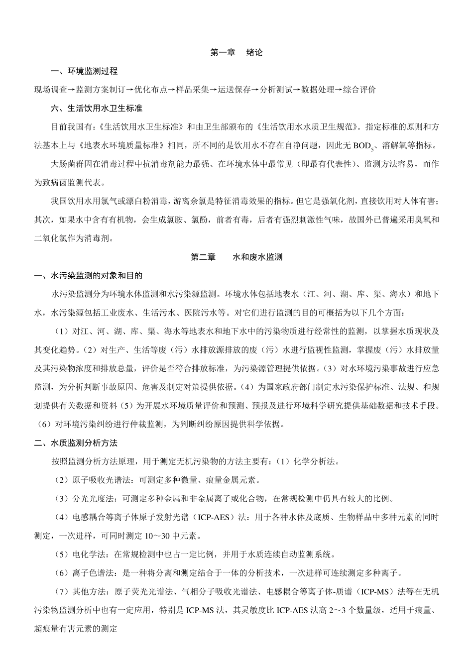 环境监测重点(第四版)_第1页