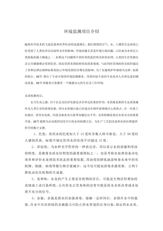 环境监测项目介绍