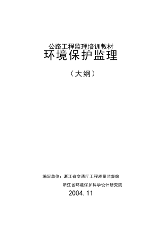 环境监理大纲