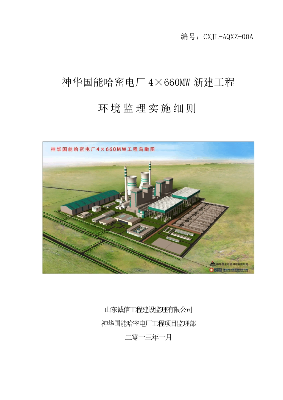环境监理实施细则_第1页