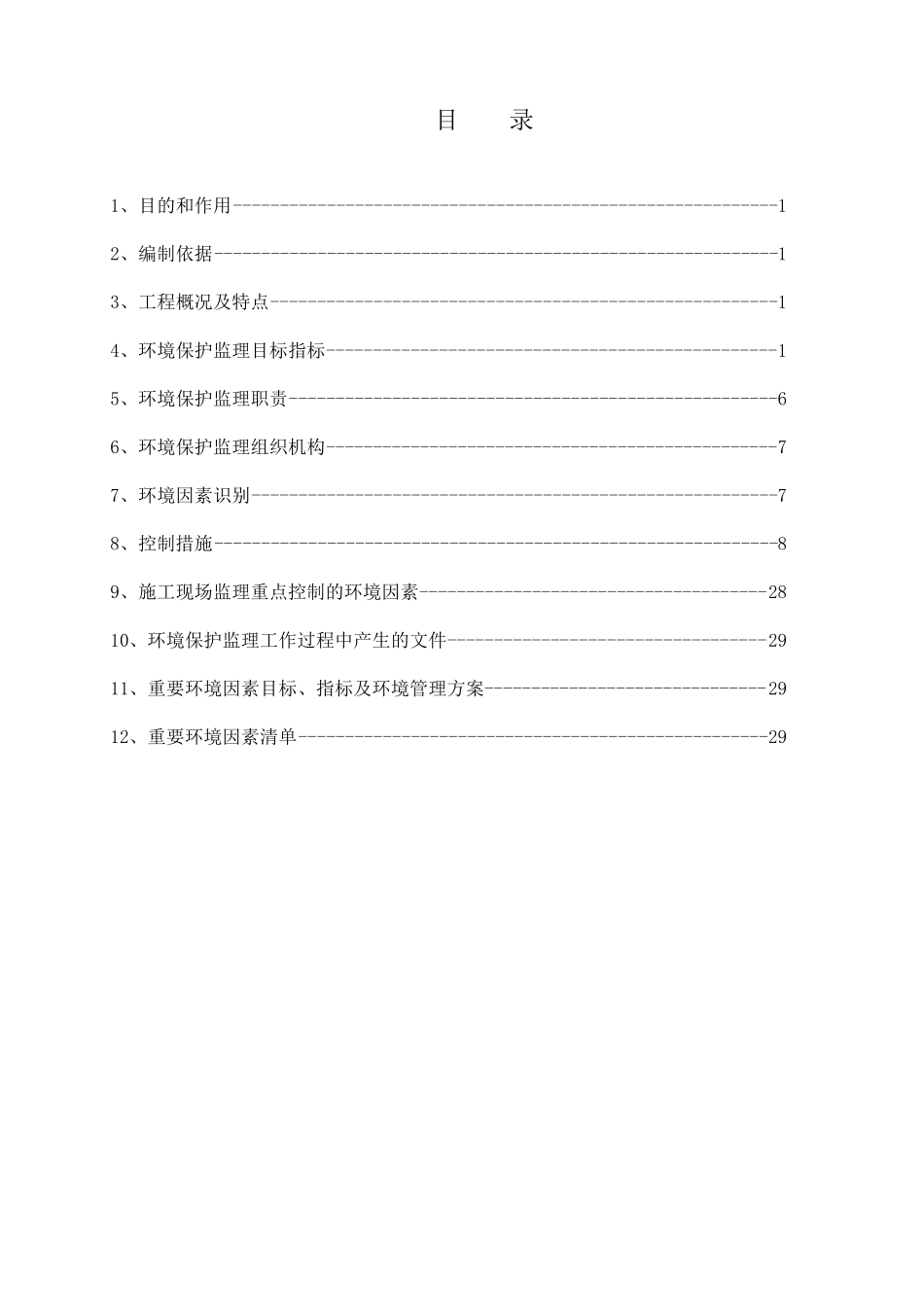 环境监理实施细则_第3页