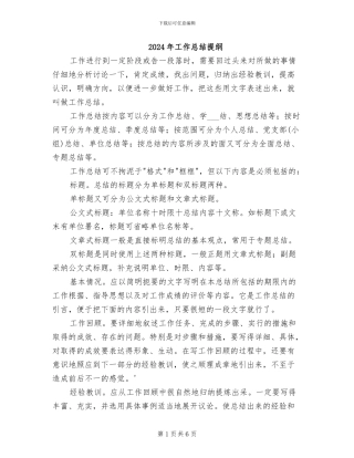2024年工作总结提纲