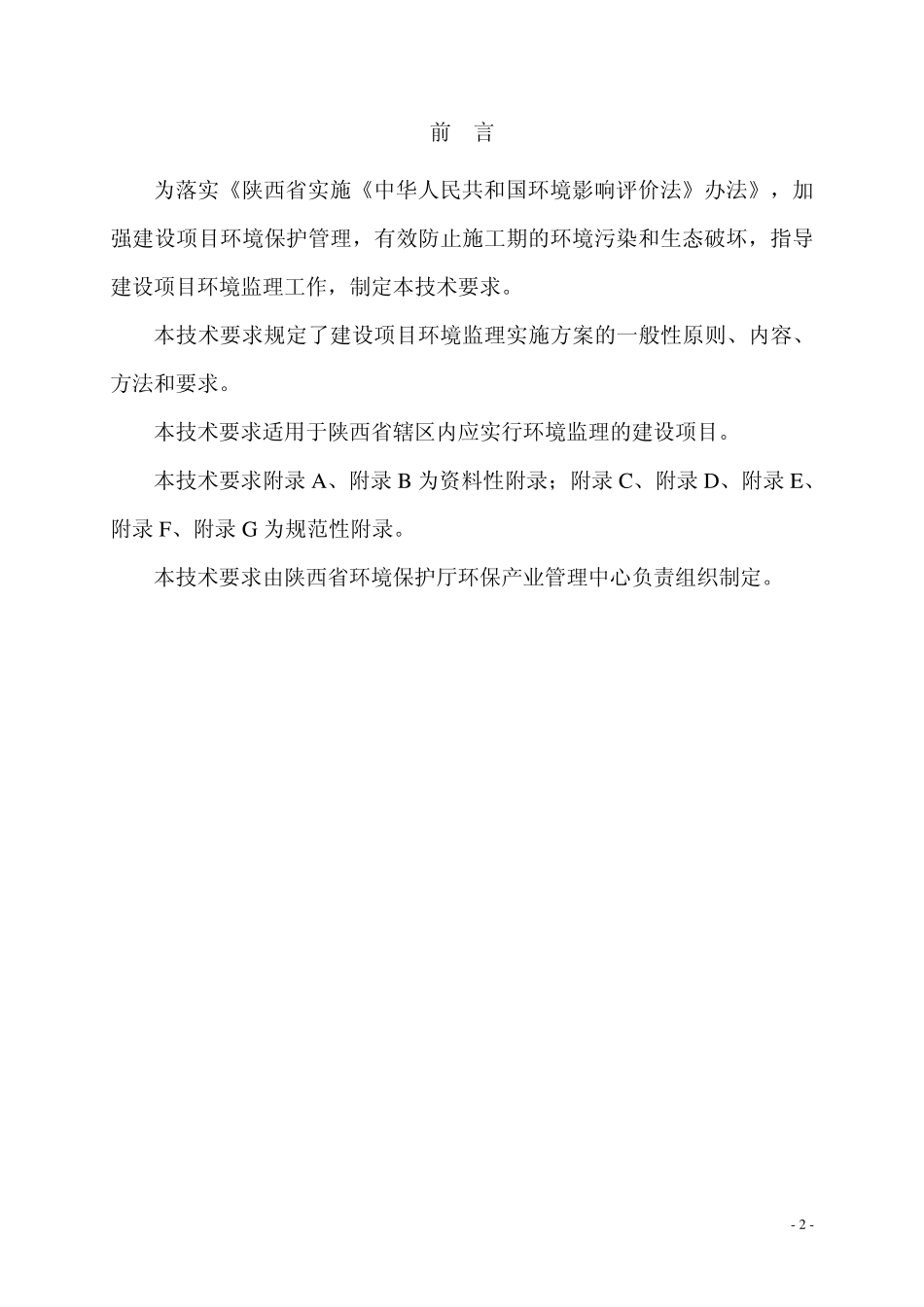 环境监理报告技术要求110710_第2页