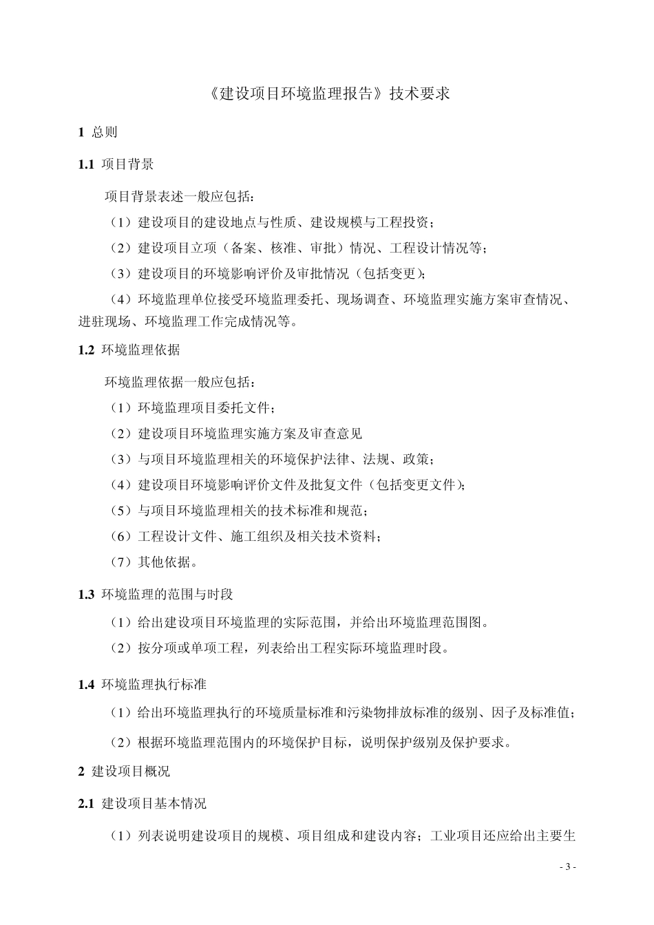 环境监理报告技术要求110710_第3页