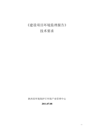环境监理报告技术要求110710