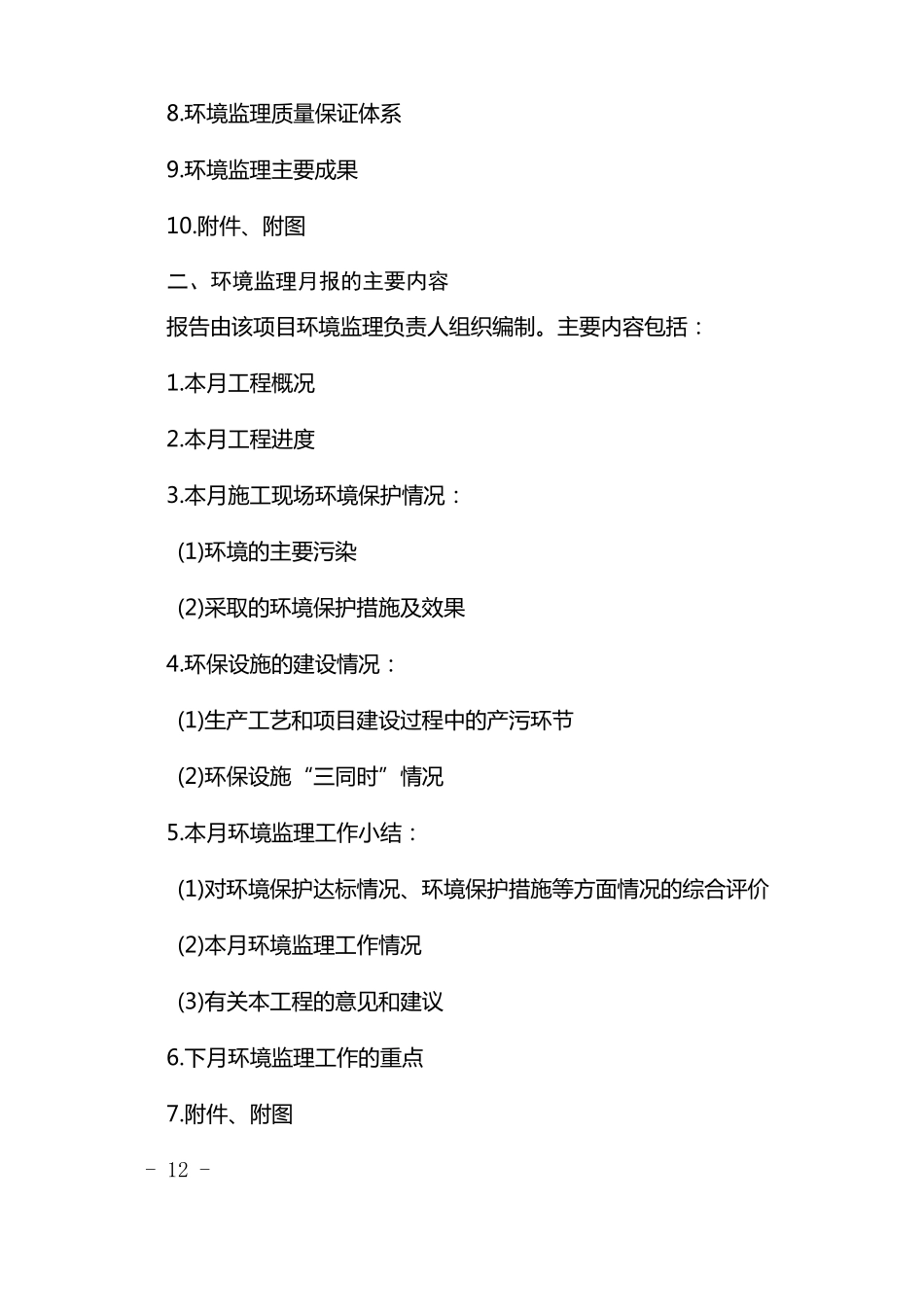 环境监理报告大纲_第2页