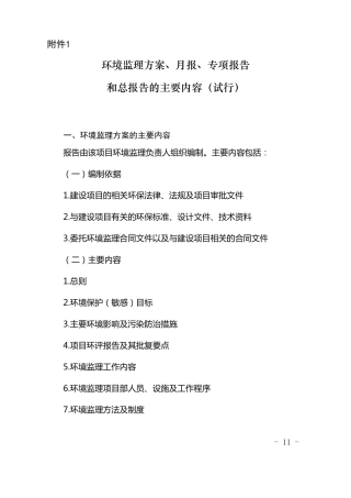 环境监理报告大纲
