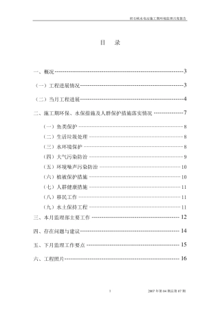 环境监理月报