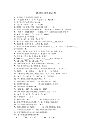 环境知识竞赛试题