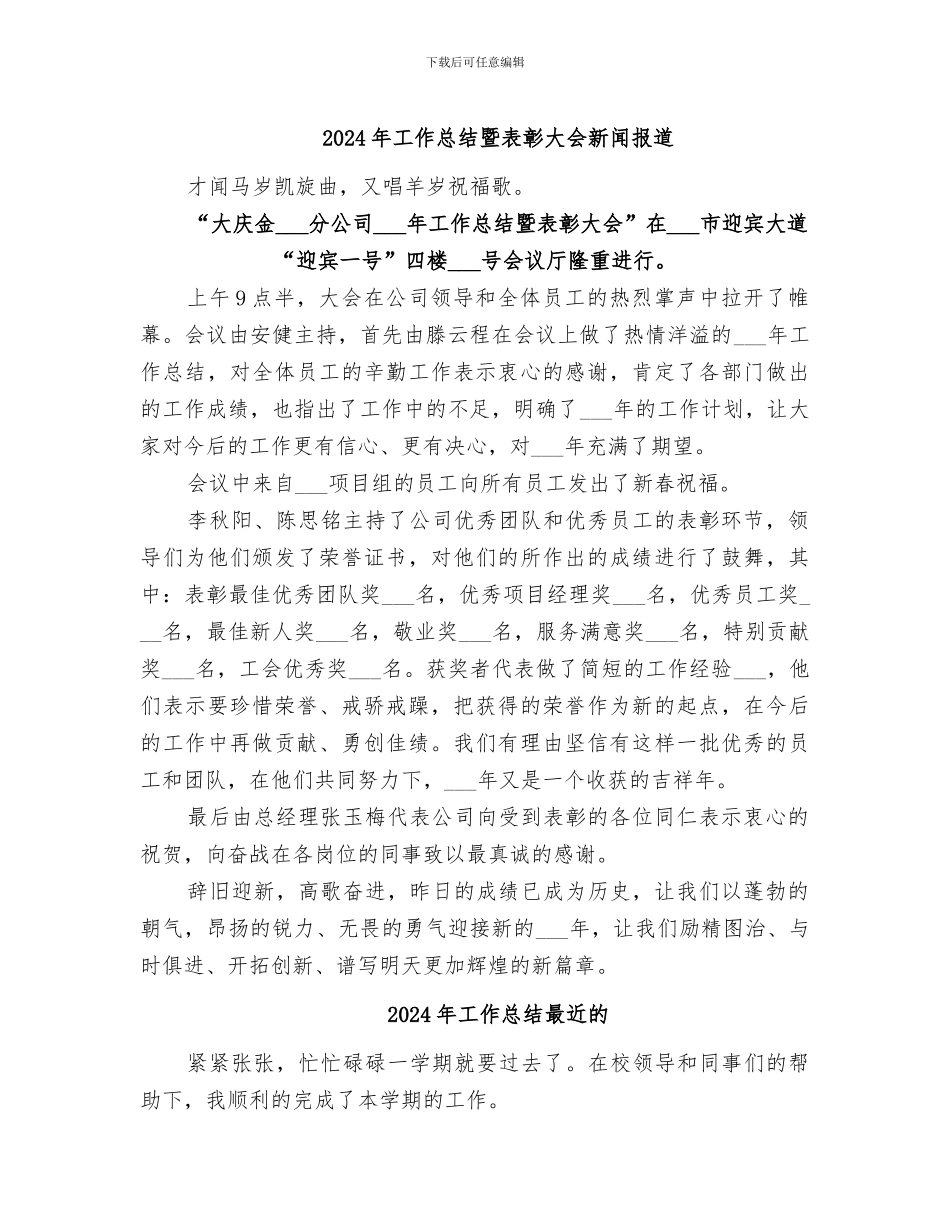 2024年工作总结暨表彰大会新闻报道_第1页