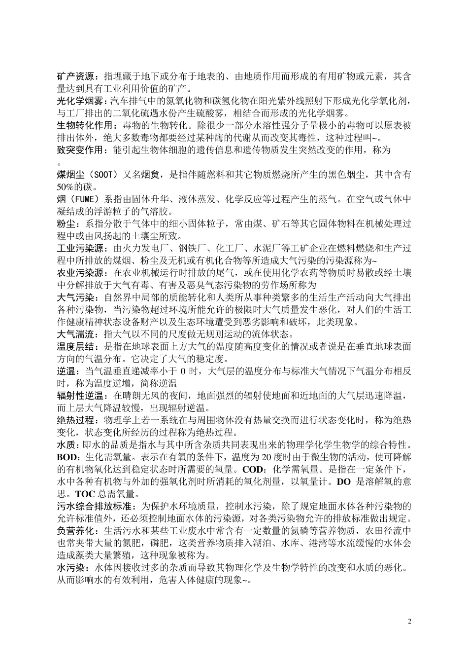 环境科学与工程基本知识_第2页