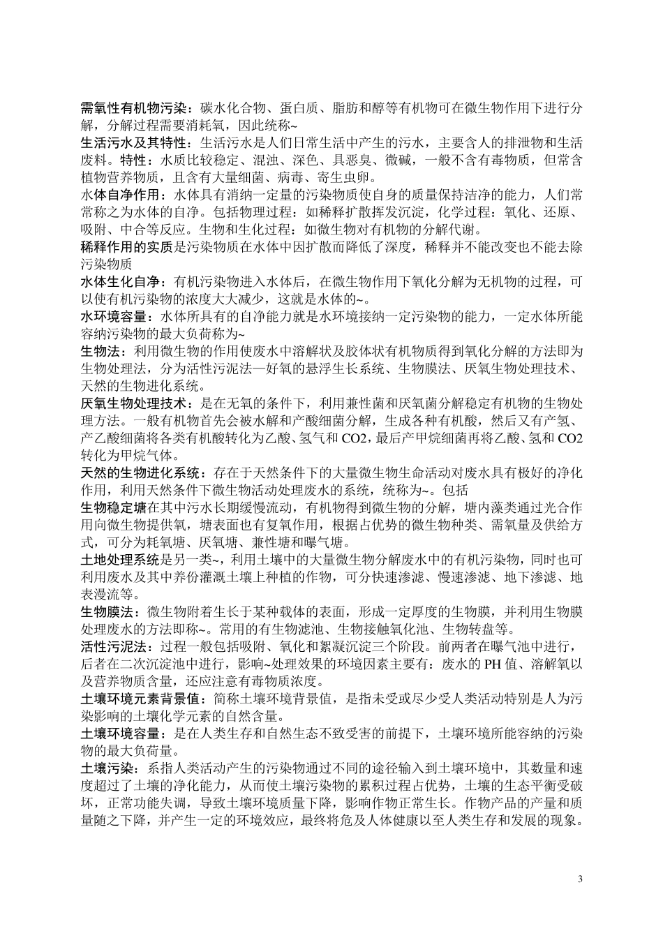 环境科学与工程基本知识_第3页