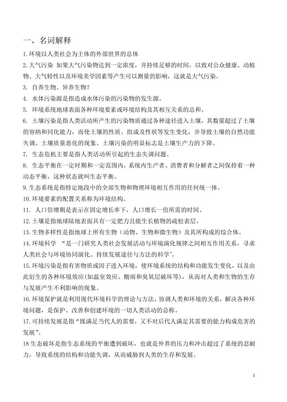 环境科学复习题_第1页