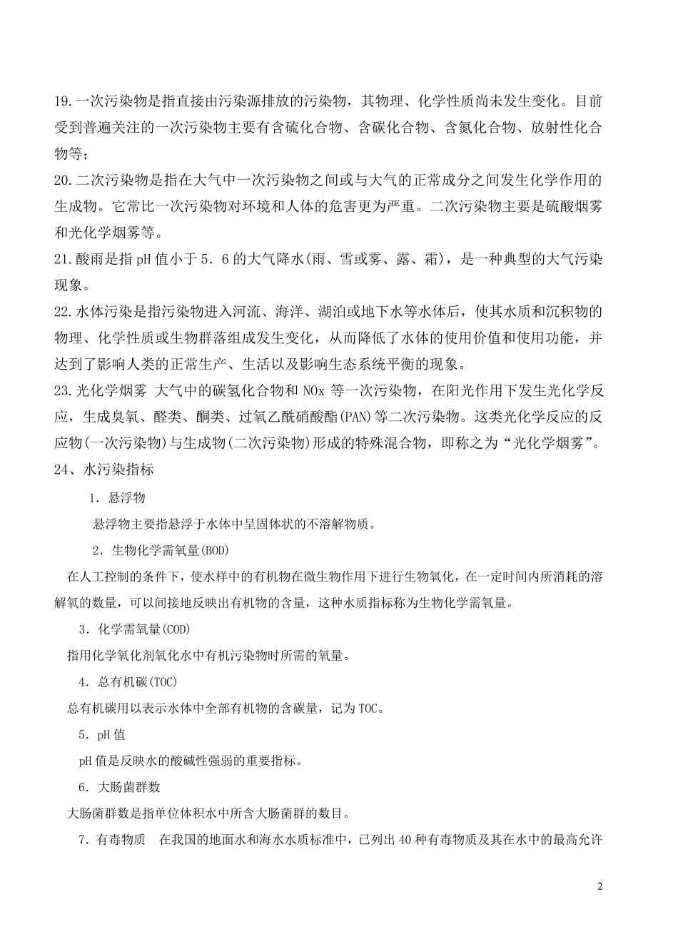 环境科学复习题_第2页